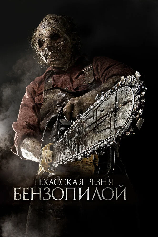 Техасская резня бензопилой 3D сериал 2013 смотреть онлайн бесплатно в хорошем качестве HD